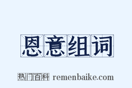 恩意组词是什么意思的图片